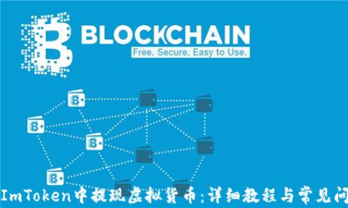 
如何在ImToken中提现虚拟货币：详细教程与常见问题解答
