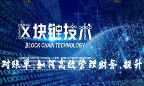 数字钱包对账单：如何高效管理财务，提升支付体验