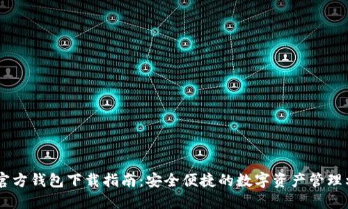 IM官方钱包下载指南：安全便捷的数字资产管理利器