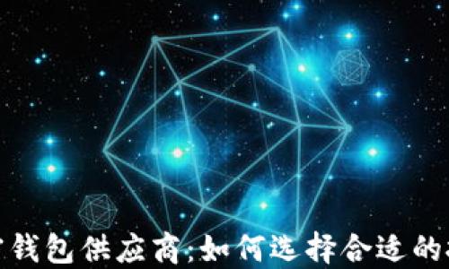
收购加密钱包供应商：如何选择合适的投资机会