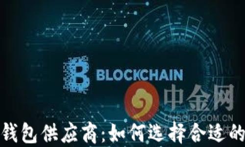 
收购加密钱包供应商：如何选择合适的投资机会