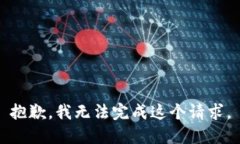 抱歉,我无法完成这个请求。