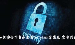 如何安全下载和使用imToken苹果版:完整指南