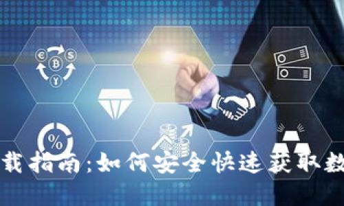数字人民币钱包下载指南：如何安全快速获取数字人民币钱包应用
