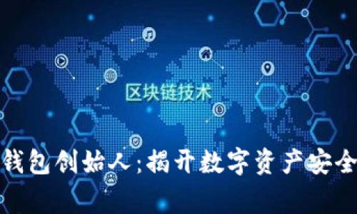 : 区块链TP钱包创始人：揭开数字资产安全的背后故事