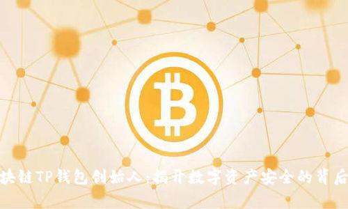 : 区块链TP钱包创始人：揭开数字资产安全的背后故事