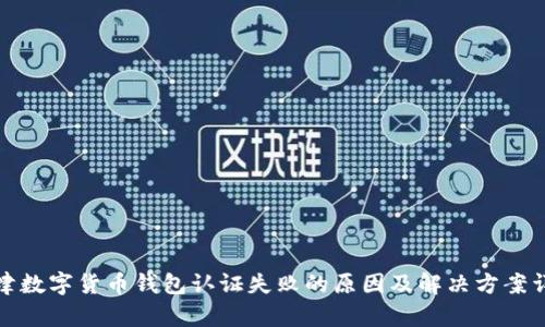 天津数字货币钱包认证失败的原因及解决方案详解