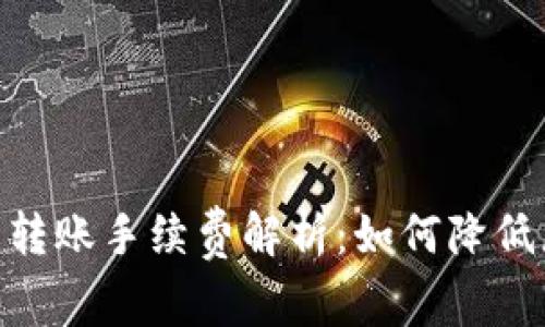 imtoken钱包转账手续费解析：如何降低您的转账成本