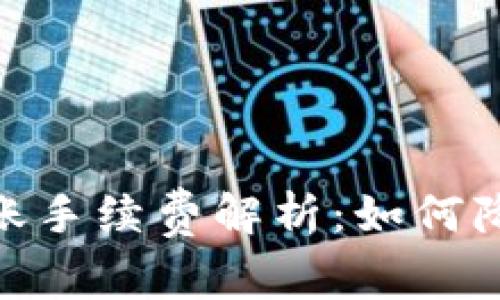 imtoken钱包转账手续费解析：如何降低您的转账成本
