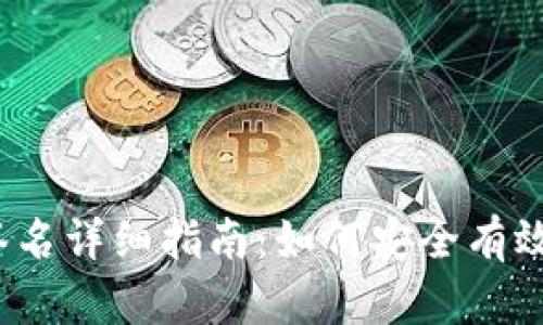 iOS区块链钱包签名详细指南：如何安全有效地进行交易签名