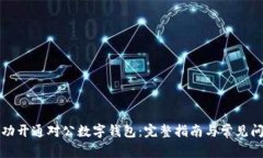 如何成功开通对公数字钱包：完整指南与常见问