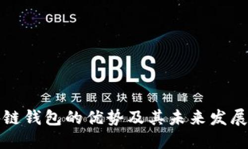 区块链钱包的优势及其未来发展趋势