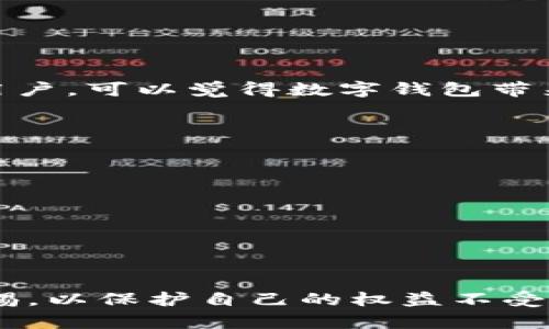   如何通过数字钱包查询对方的卡号？ / 
 guanjianci 数字钱包, 查询卡号, 支付方式, 金融安全 /guanjianci 

在数字经济迅速发展的今天，数字钱包已经成为我们日常生活中不可或缺的一部分。它不仅方便了我们的支付方式，还极大地提升了我们的金融交易体验。然而，在一些特定场景下，用户可能会需要通过数字钱包查询对方的卡号。这一需求经常出现在交易、转账及财务核算等环节中。那么，如何在遵循法律法规的前提下，安全、有效地查询对方卡号呢？本文将为您详细讲解相关步骤、注意事项以及相关问题。

一、什么是数字钱包
数字钱包，也称电子钱包，是一种可以帮助用户安全地存储支付信息的应用程序或设备。它可以存储信用卡、借记卡、银行账户信息以及其他支付方式的信息。用户通过数字钱包进行支付时，无需每次输入卡号和过期日期，从而提高了支付的便捷性。
数字钱包的工作原理通常涉及加密技术，以保护用户的财务信息不被不法分子盗用。随着科技的发展，数字钱包也已经扩展到了许多不同的平台，如手机应用、智能手表和网页端等。这些平台提供了一种无现金交易的方式，使得支付更加高效。

二、数字钱包的使用场景
数字钱包可以在许多场景中使用，主要包括：
ul
    li在线购物：用户可以通过数字钱包直接在电商平台上完成支付，省去输入卡号的繁琐过程。/li
    li朋友间转账：用户可以通过数字钱包轻松向朋友转账，快速解决借款或分账的问题。/li
    li线下支付：在一些商家支持的情况下，用户可以通过扫描二维码或NFC技术在POS机上完成线下支付。/li
/ul

三、如何通过数字钱包查询对方卡号
首先，要明确的是，直接通过数字钱包查询对方的银行卡号并不常见且可能涉及法律风险，尤其是在没有对方同意的情况下。以下是一些可以尝试的方式：

h41. 通过数字钱包联系对方/h4
在一些数字钱包功能中，用户可以添加好友或建立联系人。如果对方同意分享其银行信息，可以通过钱包内的聊天功能进行询问。这是最直接、最合法的方式。

h42. 请求对方提供/h4
如果你的目的是为了某种交易或付款，可以礼貌地向对方请求银行卡号，以便完成操作。在获取信息之前，确保清楚说明用途，取得对方的信任。

h43. 查看交易记录/h4
某些数字钱包在完成交易后，会将对方的支付信息呈现给你，例如银行卡后四位号码或支付账户名称。这些信息通常是为了让你确认支付对方的身份，但并不会直接显示完整的银行账户信息。

h44. 了解相关隐私政策/h4
在涉及查询他人财务信息时，务必要遵循当地的隐私法律。各国法律对此有不同规定，如果你打算进行此类操作，建议你事先了解相关法律法规，以避免法律纠纷。

四、处理金融信息的安全性
在互联网上传递金融信息时，用户必须提高警惕，保护好自己的隐私。以下是一些保持金融安全的建议：

h41. 使用官方渠道/h4
务必使用官方的数字钱包应用程序，不要通过不知名网站或应用进行任何金融交易，以免遭遇网络诈骗。

h42. 定期更换密码/h4
有一个强而复杂的密码是确保账户安全的关键。同时，定期更换密码可以减少账户被盗的风险。

h43. 开启两步验证/h4
许多数字钱包支持双重认证，这是一种增强安全性的方式。在登录或进行敏感操作时，系统会要求输入一个额外的代码，这个代码通常发送到用户的手机上。

h44. 警惕钓鱼邮件和信息/h4
网络钓鱼是黑客常用的一种手段，用户在收到要求提供账户信息的邮件或信息时，需要仔细验证发件人身份，切勿轻信。

可能相关的问题

Q1: 如果对方不愿意提供卡号，我该如何处理？
首先，需要尊重他人的隐私和选择。如果对方不愿意提供卡号，可以尝试了解他们拒绝的原因，是否出于安全考虑。可以向对方说明你的请求是出于对方的了解和信任。在这种情况下，可能还需要考虑使用其他支付方式，比如使用平台支付、第三方支付等。
如果该交易确实重要，可以尝试提供一些保障措施，比如承诺转账后删除他们的卡号等信息，以使对方感到更加放心。此外，也可以探索是否存在其他能够满足您需求的支付方式，而不需要直接查询对方的银行卡号。

Q2: 在数字钱包中交易是否安全？
总体来说，数字钱包在交易中提供了相对安全的保障，但用户仍需提高警惕。大多数知名的数字钱包公司会采取严格的加密技术和安全措施来保护用户的支付信息。但同时，用户也需自己担负一定的风险。
在进行交易时，应确保网络环境的安全，如在公共Wi-Fi下尽量避免进行敏感交易。此外，要定期检查账户的交易记录，以便及时发现任何异常情况。

Q3: 如何选择安全的数字钱包？
选择数字钱包时，应注意以下几点：
ul
    li选择信誉良好的公司：优先考虑知名的数字钱包提供商，它们通常在安全性和用户体验上比较成熟。/li
    li查看用户评价和反馈：通过阅读其他用户的反馈，可以了解该数字钱包的使用体验与安全性。/li
    li了解服务条款和隐私政策：在使用之前，务必仔细阅读服务条款和隐私保护政策，以明确其如何处理用户数据。/li
/ul

Q4: 如果我被诈骗该如何处理？
如果怀疑自己成为了网络诈骗的受害者，应立即采取以下措施：
ul
    li暂停所有交易：尽可能立即停止使用数字钱包进行任何交易，以防止损失加剧。/li
    li更改密码：立即修改数字钱包和关联邮件的密码，确保账户的安全。/li
    li联系客服：及时与数字钱包的客户服务部门联系，报告被诈骗的情况，他们会提供进一步的帮助。/li
    li报警：如果您认为损失严重，建议向当地警方报案，并提供相关的证据以便调查。/li
/ul

Q5: 数字钱包是否值得长期使用？
从方便性和安全性来看，数字钱包无疑是现代金融的一大进步。它能够让用户在各种支付场景中快速、便捷地完成交易。但是否长期使用，还是要结合个人需求。例如，频繁在线购物或转账的用户，可以觉得数字钱包带来了很大的便利，而偶尔使用的人则可以视情况而定。
另外，用户在使用数字钱包的过程中，也要关注资金安全、账号安全等问题。长期使用前，建议先了解该钱包的各项费用和服务，确保能够满足自己的需求。

Q6: 如何保护数字钱包中的卡号信息？
保护数字钱包中卡号信息的方法包括：
ul
    li定期监控账户：及时查看账户的交易记录，发现任何可疑的交易应立即采取行动。/li
    li保持应用更新：定期更新数字钱包的应用程序，以获得最新的安全补丁和功能。/li
    li设置强密码和双重认证：确保数字钱包账户的安全，使用强密码和双重认证。/li
/ul

综上所述，通过数字钱包查询对方的卡号在实际操作中有许多注意事项及法律风险。在进行任何相关操作之前，确保遵循法律法规和道德标准是非常重要的。同时，保持对金融信息安全的警惕，以保护自己的权益不受侵害。