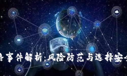 数字钱包跑路事件解析:风险防范与选择安全钱包的指南