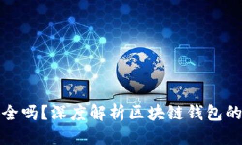 区块链钱包真的安全吗?深度解析区块链钱包的安全性及防范措施