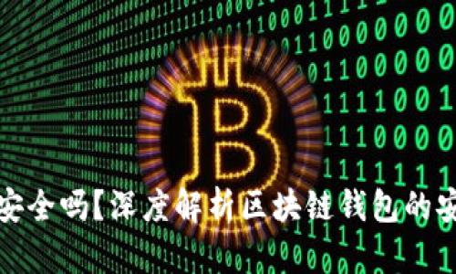 区块链钱包真的安全吗?深度解析区块链钱包的安全性及防范措施