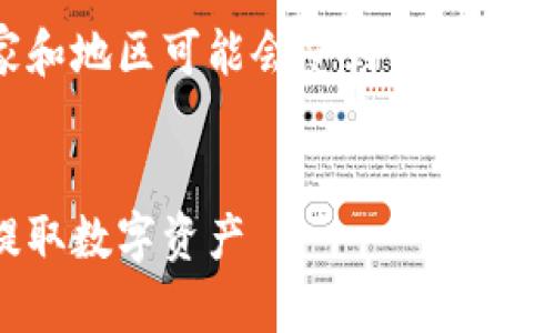 注意:数字人民币的使用和管理在各个国家和地区可能会受到不同的法律法规和限制,请根据当地规定合理使用。
```xml
数字人民币钱包套现攻略:如何安全快速提取数字资产