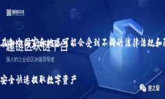 注意：数字人民币的使用和管理在各个国家和地