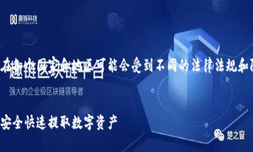注意:数字人民币的使用和管理在各个国家和地区可能会受到不同的法律法规和限制,请根据当地规定合理使用。
```xml
数字人民币钱包套现攻略:如何安全快速提取数字资产