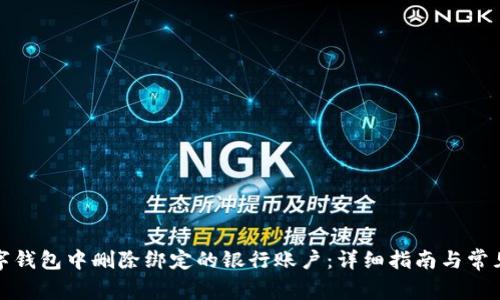 如何在数字钱包中删除绑定的银行账户:详细指南与常见问题解答