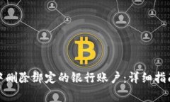 如何在数字钱包中删除绑定的银行账户：详细指