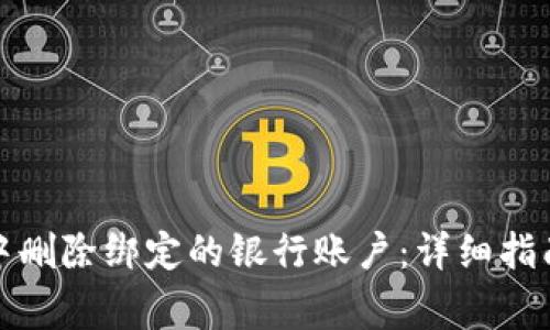 如何在数字钱包中删除绑定的银行账户:详细指南与常见问题解答