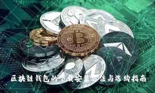 区块链钱包的下载安装方法与选购指南