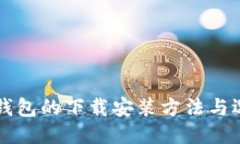 区块链钱包的下载安装方法与选购指南