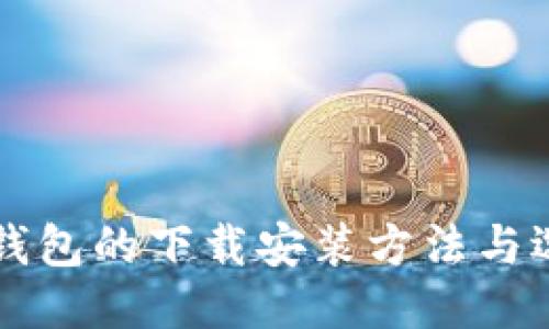 区块链钱包的下载安装方法与选购指南