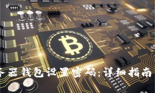 如何为OPPO服务器钱包设置密码:详细指南与常见问题解答