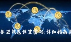 如何为OPPO服务器钱包设置密码：详细指南与常见