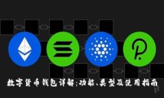 数字货币钱包详解:功能、类型及使用指南