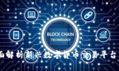 IM交易所APP：全面解析新兴数字货币交易平台的优