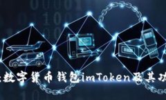 详细解析：数字货币钱包imToken及其功能与优势