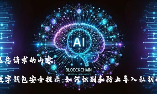 以下是您请求的内容：

钓鱼数字钱包安全提示：如何识别和防止导入私钥的陷阱