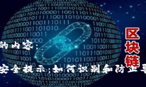 以下是您请求的内容：

钓鱼数字钱包安全提示：如何识别和防止导入私钥的陷阱