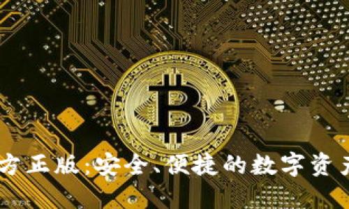 IM钱包官方正版:安全、便捷的数字资产管理利器