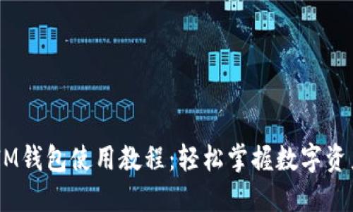 biatiIM钱包使用教程：轻松掌握数字资产管理