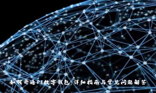 如何开通PI数字钱包：详细指南与常见问题解答