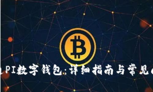 如何开通PI数字钱包：详细指南与常见问题解答
