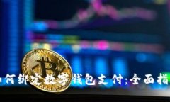 如何绑定数字钱包支付:全面指南
