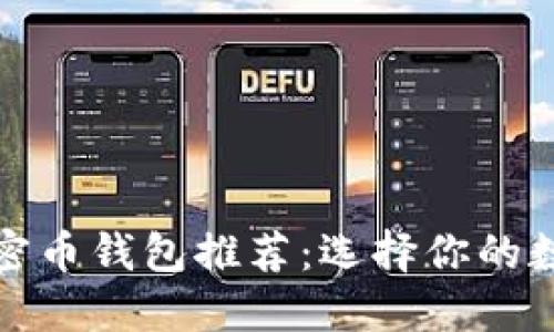最安全便捷的加密币钱包推荐：选择你的数字资产保护方案