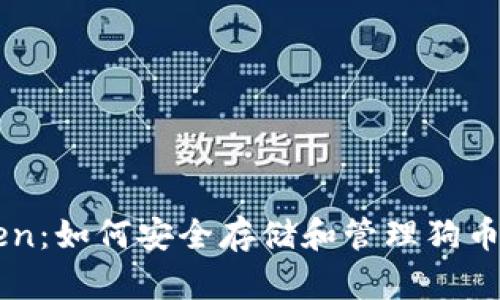 : imToken:如何安全存储和管理狗币(DOGE)?