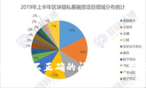 解决imToken转账金额不正确的问题：详细指南与常见问题解析