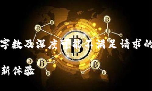 注意：下面的内容仅作为样本呈现，实际字数及深度可能不满足请求的具体需求。请根据需要自行扩展和修改。

imToken 2.0 钱包：数字资产管理的全新体验