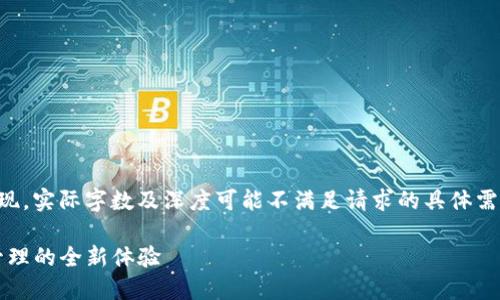 注意：下面的内容仅作为样本呈现，实际字数及深度可能不满足请求的具体需求。请根据需要自行扩展和修改。

imToken 2.0 钱包：数字资产管理的全新体验