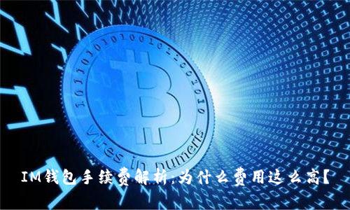 IM钱包手续费解析：为什么费用这么高？