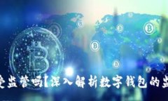 :imToken钱包受监管吗？深入解析数字钱包的监管现