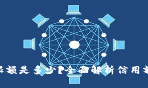imToken钱包限额是多少？全面解析信用额度与提取限制