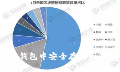如何在 imToken 钱包中安全存储和管理狗狗币（DOGE）